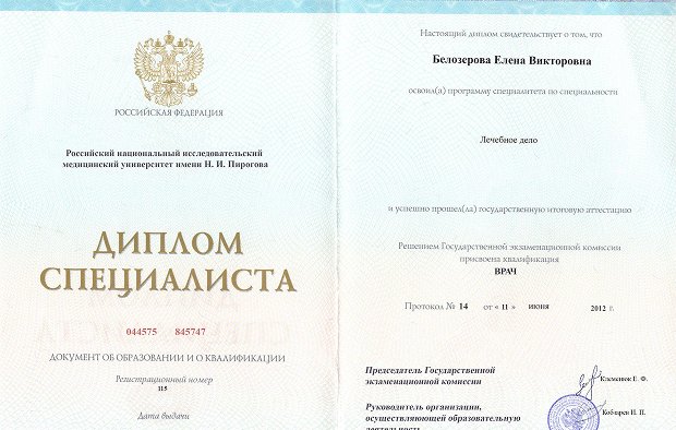 Диплом специалиста Белозёровой Елены Викторовны
