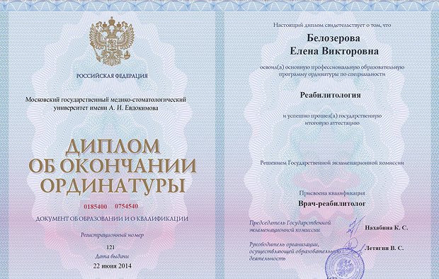 Диплом ординатуры Белозёровой Елены Викторовны