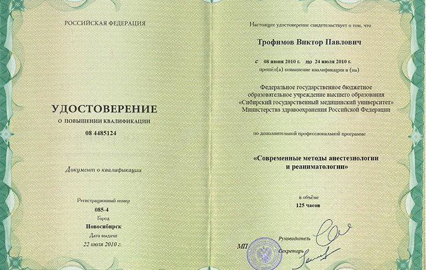 Удостоверение о повышении квалификации Трофимова Виктора Павловича