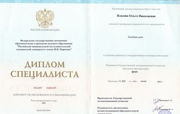Диплом специалиста Власовой Ольги Николаевны